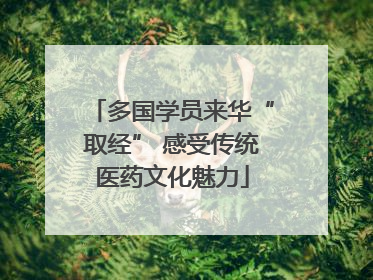 多国学员来华“取经” 感受传统医药文化魅力